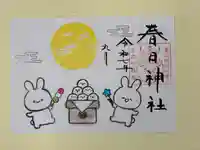 春日神社の御朱印