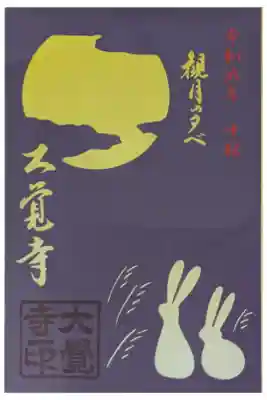 令和6年観月の夕べ限定御朱印