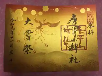 11月2日から頒布の大嘗祭の限定御朱印。