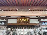 祇園山 徳城寺(愛知県)