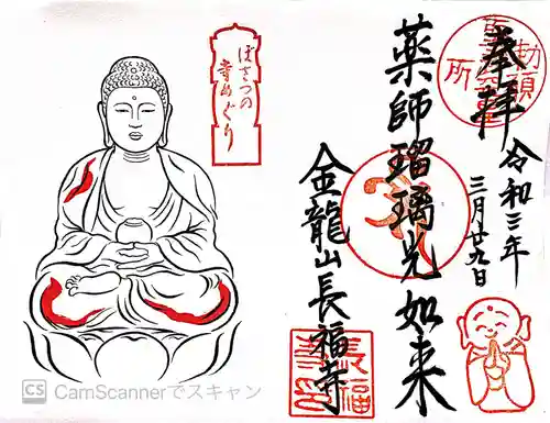 長福寺の御朱印