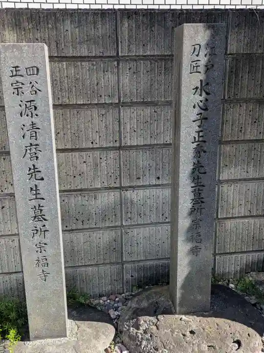 宗福寺(東京都)