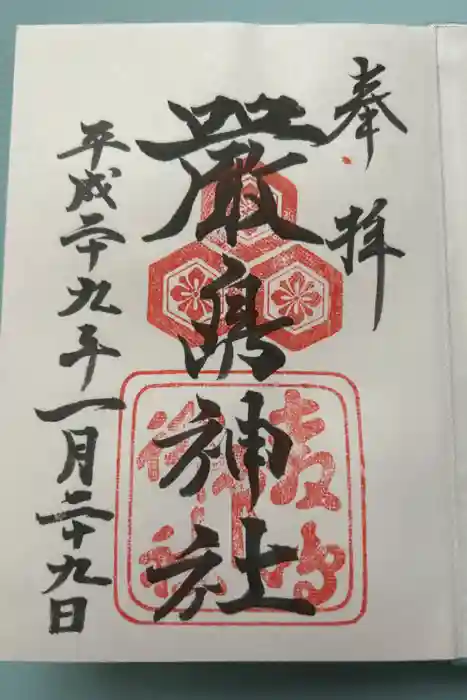 厳島神社の御朱印