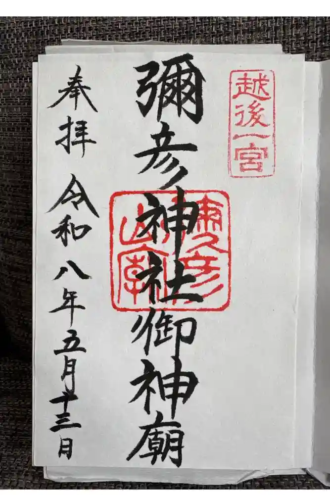 彌彦神社奥宮（御神廟）の御朱印