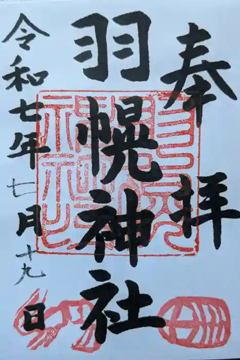 羽幌神社の御朱印