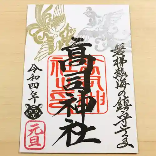 高司神社〜むすびの神の鎮まる社〜の御朱印