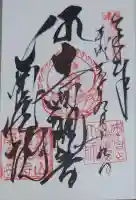 宝勝山 南藏院 蓮光寺の御朱印