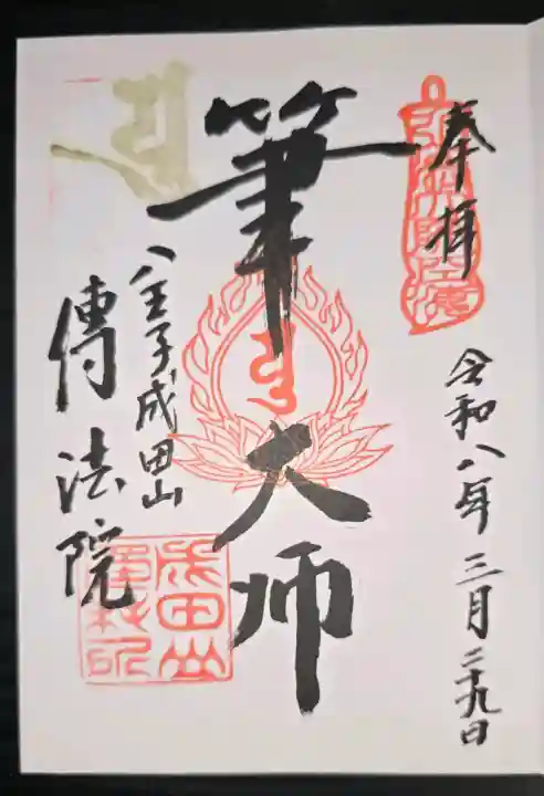 八王子成田山傳法院の御朱印
