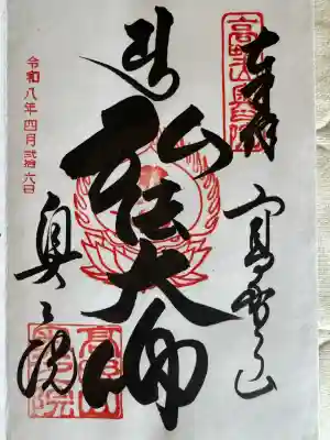高野山金剛峯寺奥の院の御朱印