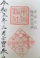 常磐神社(茨城県)