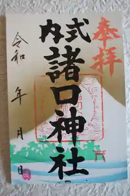 諸口神社の御朱印