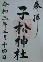 子松神社の御朱印