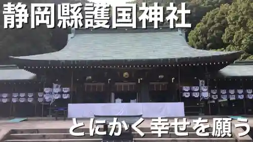 靜岡縣護國神社の本殿・本堂