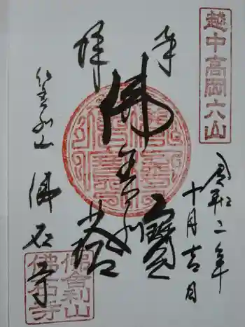 佛石寺の御朱印 2020年10月