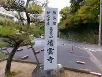 凌雲寺のその他建物