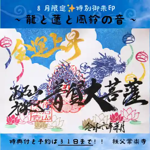 【公式】龍門院常楽寺（秩父札所十一番）の御朱印