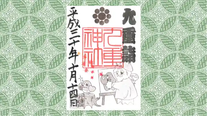 九重神社の御朱印