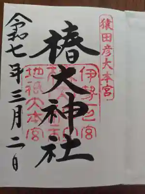 椿大神社(三重県)