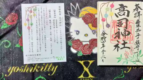 高司神社〜むすびの神の鎮まる社〜の御朱印