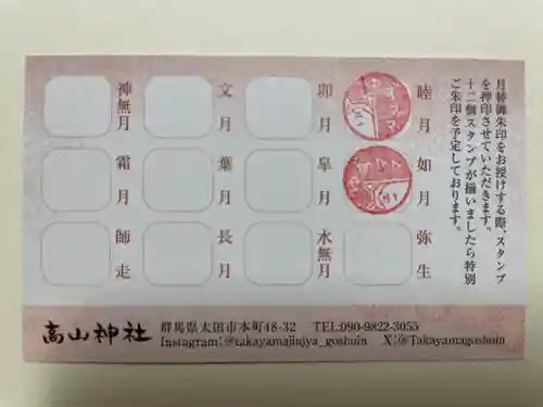 高山神社(群馬県)