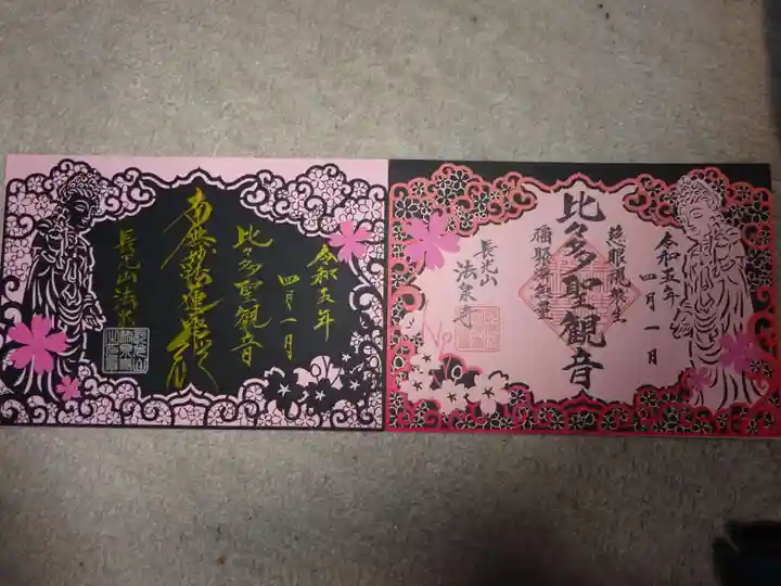 伊勢原 法泉寺の御朱印