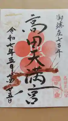 高田天満宮の御朱印