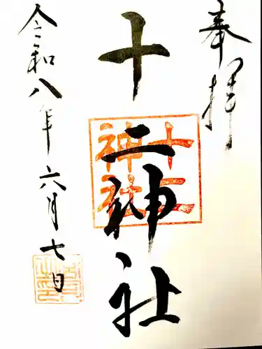 十二神社の御朱印