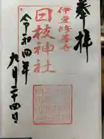 日枝神社の御朱印