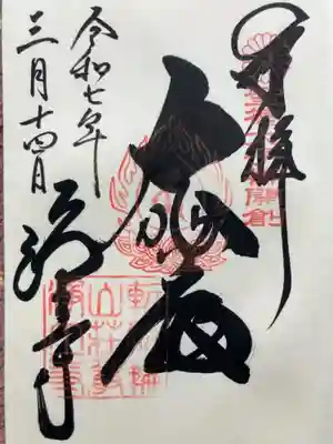 浄土寺の御朱印
