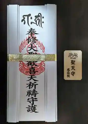 見沼大師　感応院のお守り