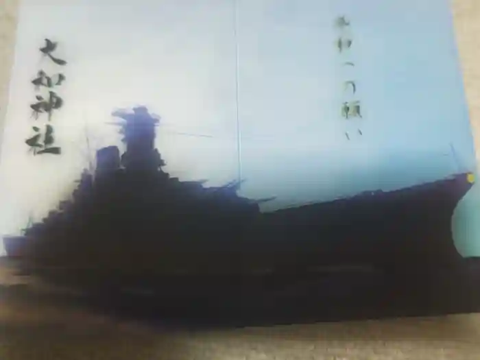 大和神社の御朱印帳