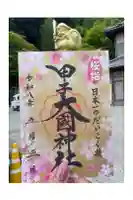 甲子大國神社の御朱印