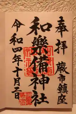 和樂備神社の御朱印