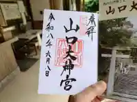 山口大神宮(山口県)