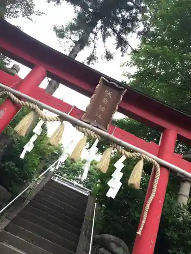 咲前神社(群馬県)
