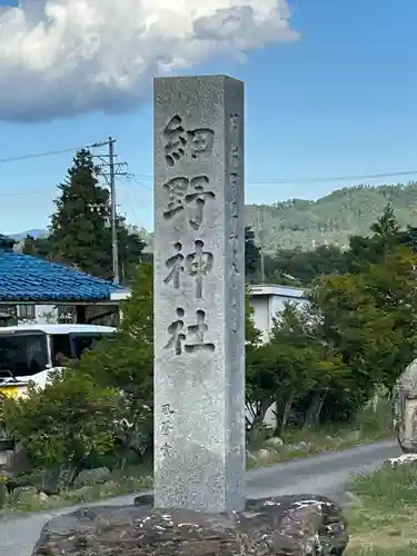 細野神社(長野県)