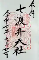 七渡神社(七渡弁天社)の御朱印