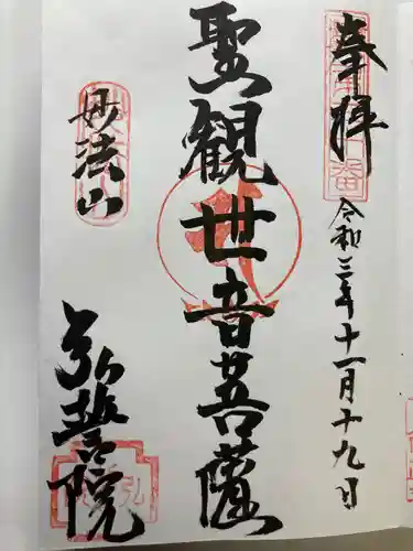 弘誓院の御朱印