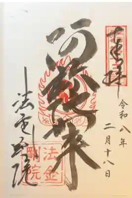 法金剛院の御朱印