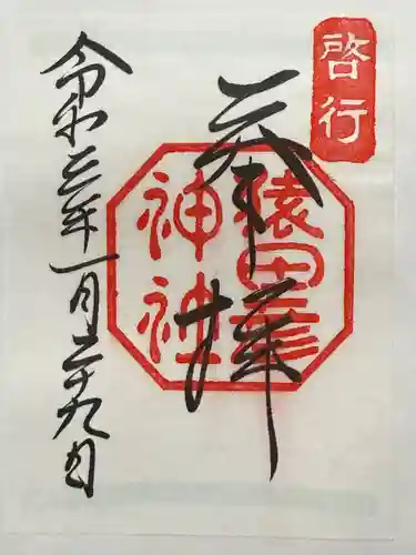 猿田彦神社の御朱印