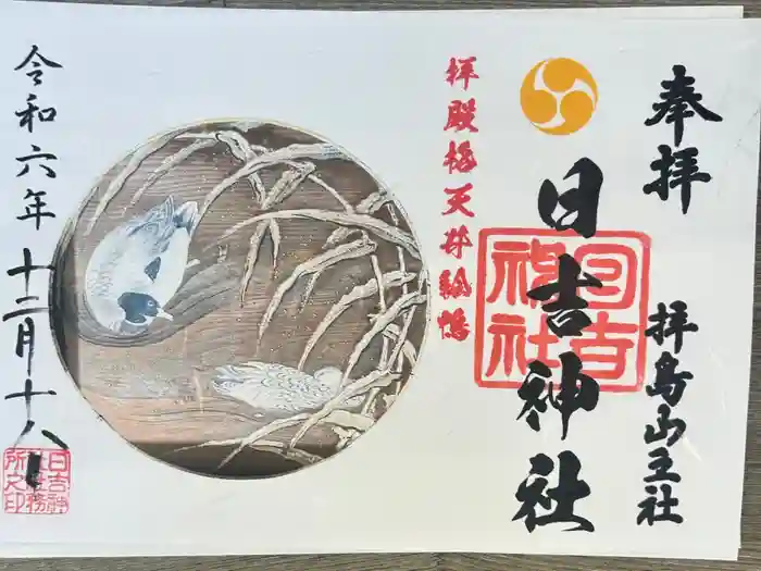 日吉神社の御朱印