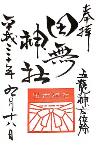 田無神社の御朱印