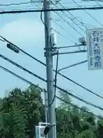 (石井)大智寺(埼玉県)