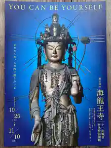 令和7年10月25日(土)から11月10日(月)まで「秋季特別公開・十一面観音特別開帳」を実施いたします。
重要文化財・十一面観音菩薩立像
光明皇后筆・自在王菩薩経
弘法大師筆・隅寺心経
同・絹本著色大幅毘沙門天画像
を公開いたします。
広報活動が、少々なおざりになっておりましたので、公開を始めた原点に戻り、きちんとやろうとの思いから、しっかりと作っていただきました!
(キャッチコピーは自作です)
法華寺さん、不退寺さんも特別拝観を実施しておられますので、奈良時代の風景を色濃く残している佐保・佐紀路に是非お見えください。
読売テレビ"関西情報ネット ten. " レッツゴー若一調査隊!奈良・海龍王寺 般若心経写経の聖地に残る日本最小の国宝建造物「五重小塔」とは?
https://youtu.be/-H_mamUrKVY?