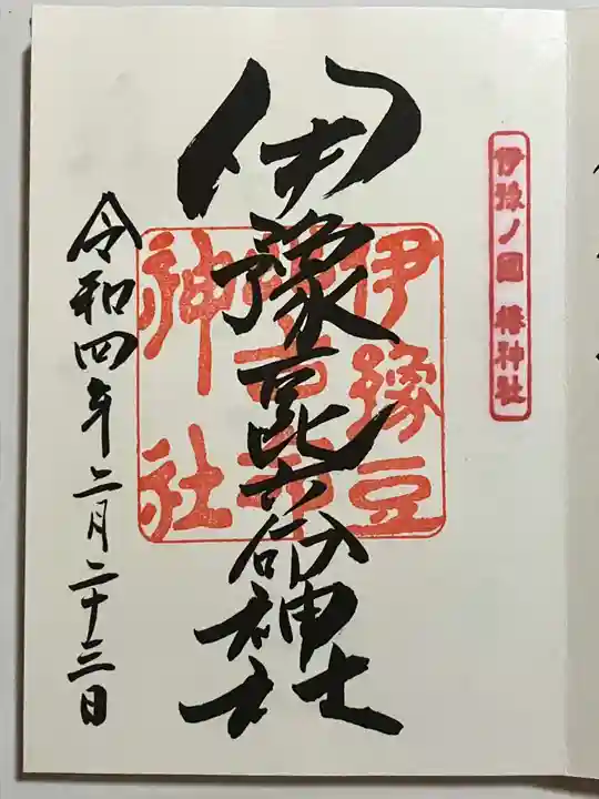 伊豫豆比古命神社の御朱印