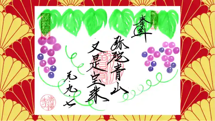 崇禅寺の御朱印