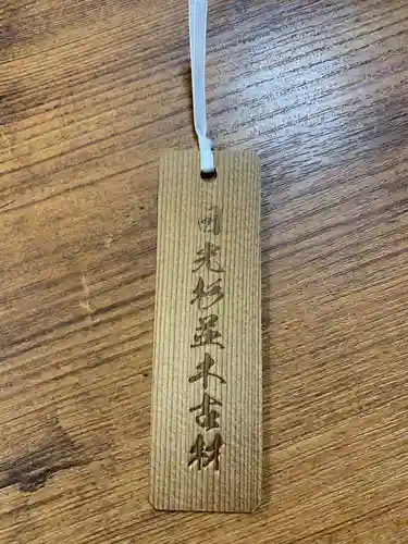 芝東照宮のお守り