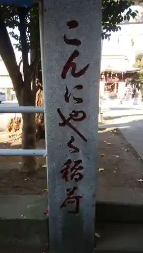 三輪里稲荷神社のその他建物