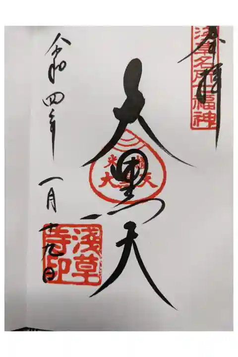 浅草七福神巡り/大黒天