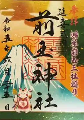 前玉神社の御朱印